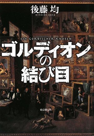 後藤均:ゴルディオンの結び目