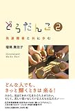 どろだんご2 発達障害と共に歩む