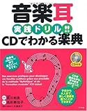 音楽耳実践ドリル!!CDでわかる楽典