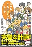 じゃあ、これは殺人ってことで (文芸書・小説)