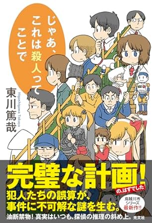 じゃあ、これは殺人ってことで (文芸書・小説)
