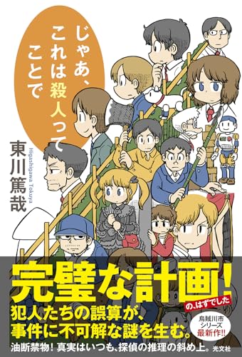 東川篤哉:じゃあ、これは殺人ってことで (文芸書・小説)