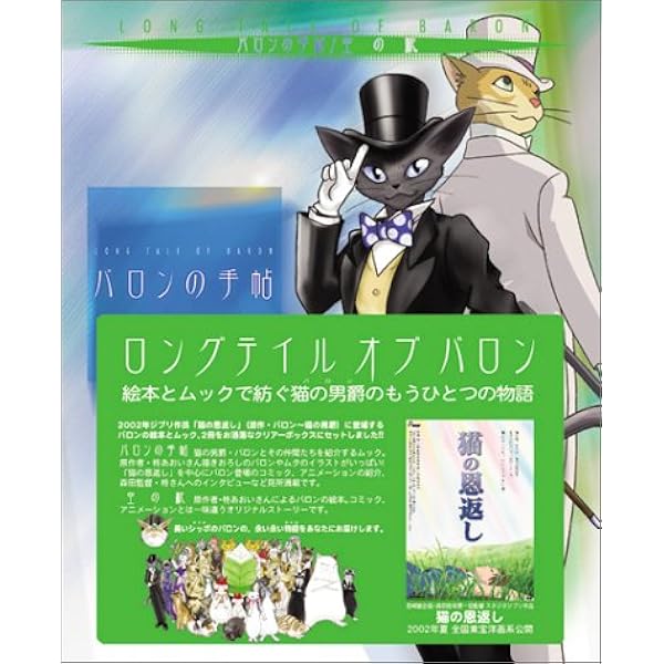 ロングテイルオブバロン 絵本とムックで紡ぐ猫の男爵のもうひとつの物語 2冊セット 柊 あおい 本 通販 Amazon