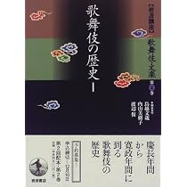 岩波講座 歌舞伎・文楽〈第2巻〉歌舞伎の歴史 1 | 鳥越 文蔵 |本