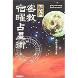 秘伝密教宿曜占星術 (L books elfin books series)