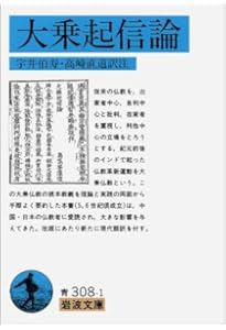 大乗仏教概論 (岩波文庫) | 鈴木 大拙, 佐々木 閑 |本 | 通販 | Amazon