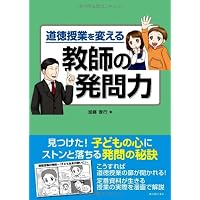 実践から学ぶ 深く考える道徳授業 (こうぶんエデュ) | 加藤 宣行, 竹井