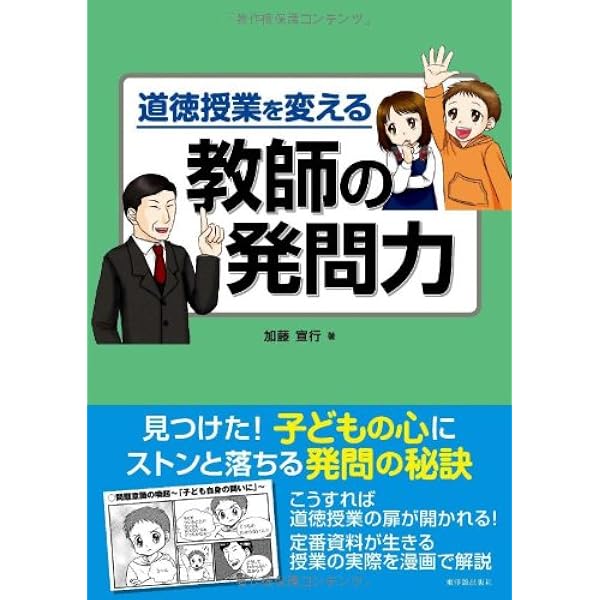 実践から学ぶ 深く考える道徳授業 (こうぶんエデュ) | 加藤 宣行, 竹井