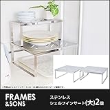 DS16 18-8ステンレス シェルフインサート(大)2個 frames&amp;sons