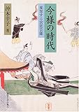 今様の時代―変容する宮廷芸能 今様の時代―変容する宮廷芸能