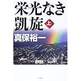 栄光なき凱旋 上