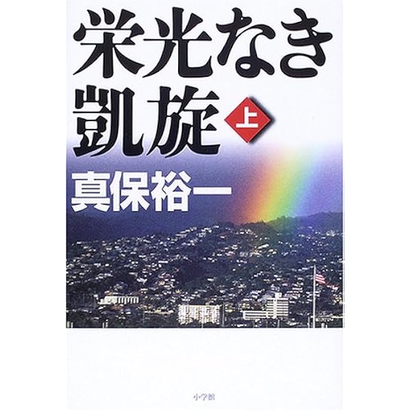 栄光なき凱旋 下 | 真保 裕一 |本 | 通販 | Amazon