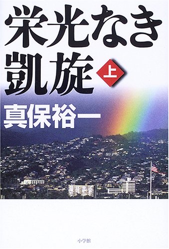 真保裕一:栄光なき凱旋 上