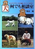 犬・何でも相談室: わかりやすい犬の飼い方、しつけ方 (ai books)