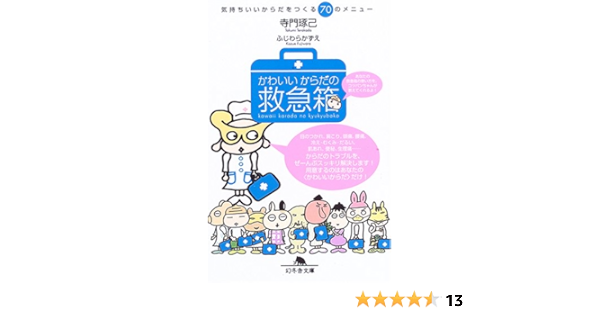 かわいいからだの救急箱 気持ちいいからだをつくる70のメニュー 幻冬舎文庫 寺門 琢己 本 通販 Amazon