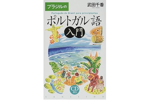 ブラジルのポルトガル語入門 武田 千香 本 通販 Amazon