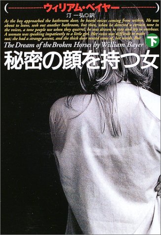 秘密の顔を持つ女〈下〉 (扶桑社ミステリー)