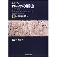 モムゼン ローマの歴史I―ローマの成立― | テオドール・モムゼン