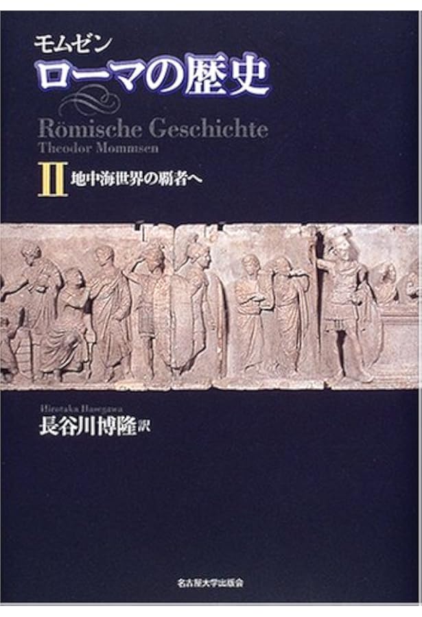 ローマ史　The History of Rome 全5巻 Mommsen著 The History of Rome, Volumes 1-5: Mommsen, Theodore