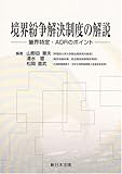 境界紛争解決制度の解説―筆界特定・ADRのポイント