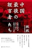 中国 最後の証言者たち　沈黙の世代が初めて語る激動の二〇世紀 by konatsu