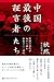 中国 最後の証言者たち 沈黙の世代が初めて語る激動の二〇世紀 中国 最後の証言者たち 沈黙の世代が初めて語る激動の二〇世紀