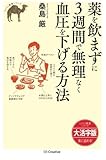 【大活字版】薬を飲まずに3週間で無理なく血圧を下げる方法