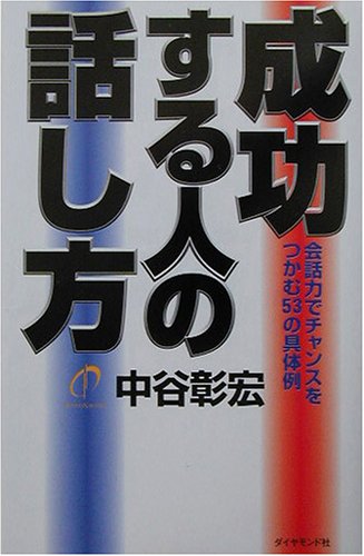 成功する人の話し方―会話力でチャンスをつかむ53の具体例
