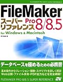 FileMaker Pro8/8.5スーパーリファレンスfor Windows & Macintosh