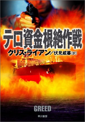 クリス・ライアン:テロ資金根絶作戦 (ハヤカワ文庫NV)