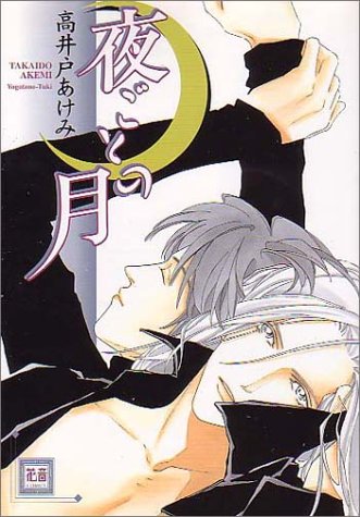 『夜ごとの月』