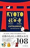 京都たのしい社寺カタログ