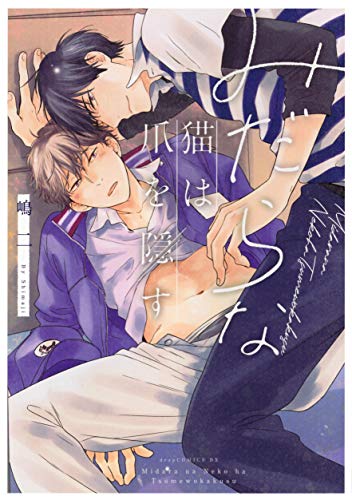 『みだらな猫は爪を隠す』1巻