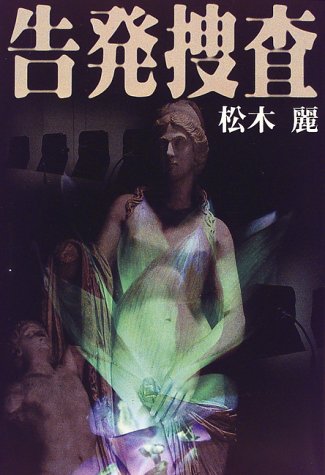 松木麗:告発捜査