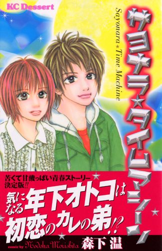 『サヨナラ★タイムマシーン』1巻