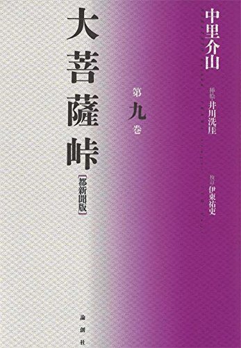 大菩薩峠 都新聞版〈第9巻〉 / 中里 介山,井川 洗〓,伊東 祐吏