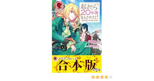 合本版 起きたら２０年後なんですけど 悪役令嬢のその後のその後 アリアンローズ 遠野九重 珠梨やすゆき ライトノベル Kindleストア Amazon