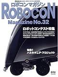 ロボコンマガジン No.32 (Ohm MOOK No.)