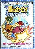 星のカービィ夢の泉デラックス (ワンダーライフスペシャル ゲームボーイアドバンス任天堂公式ガイドブック)