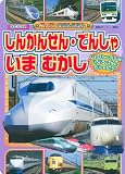 しんかんせん・でんしゃ いま むかし (BCキッズ スーパーずかんえほん)