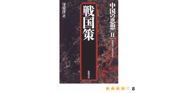 戦国策 中国の思想 好 竹内 洋 守屋 茂夫 松枝 本 通販 Amazon