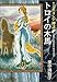 トロイの木馬―マンガ・ギリシア神話〈7〉