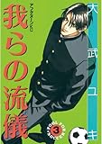 我らの流儀（３） (アフタヌーンコミックス)