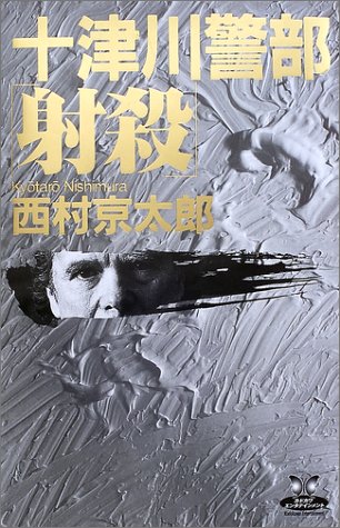 十津川警部「射殺」 (カドカワ・エンタテインメント)