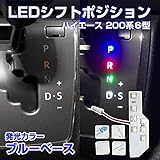 ハイエース 200系 4型後期~6型 LEDシフトポジション 7連FLUX 6速AT専用 アクセサリー シフトポジション LED基盤 内装 シフトイルミ イルミネーション パーツ