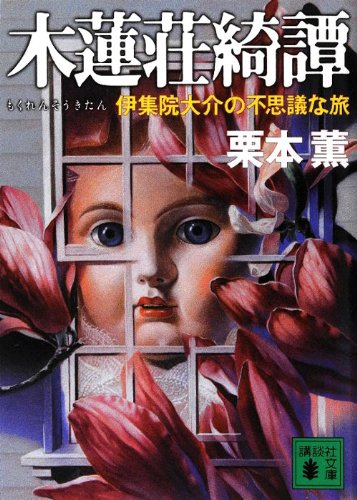 栗本薫:木蓮荘綺譚　伊集院大介の不思議な旅 (講談社文庫)