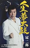 人生夢太鼓