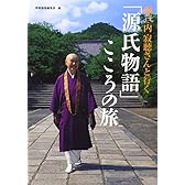瀬戸内寂聴さんと行く「源氏物語」こころの旅