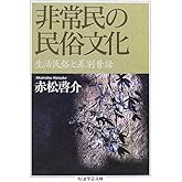非常民の民俗文化: 生活民俗と差別昔話 (ちくま学芸文庫 ア 21-3)