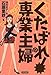くたばれ!専業主婦 くたばれ!専業主婦